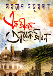 Ek Jibon Onek Jobon image
