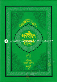তাফহীমুল কুরআন - ৭ম খণ্ড image
