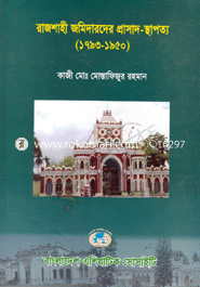 Rajshahi Jomidarder Prosad Sthapotto (1713-1950) image