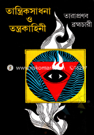 তান্ত্রিক সাধনা ও তন্ত্রকাহিনী image