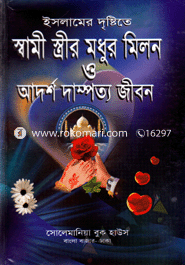 Islamer Dristeta Shami-Strir Modhur Milon O Adorsho Damporto Jibon image