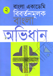 Bangla Academy Bibartanmulak Bangla Abhidhan (2nd Part) image