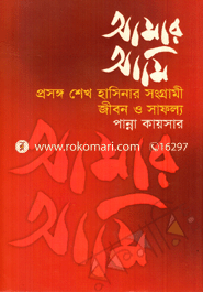 Amar Ami Prosongo Shiekh Hasinar SOngrami Jibon O Safollo image