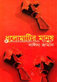 Dhulomatir Manush image