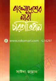 Bangladesher Nari Caritavidhan image