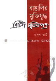 বাঙালির মুক্তিযুদ্ধঃ ব্রিটিশ দলিলপত্র image