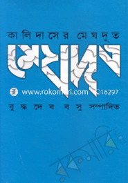 কালিদাসের মেঘদূত image