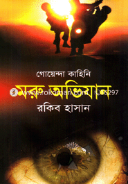 Goyenda Kahini : Moru Avijan image