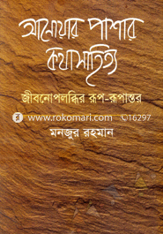 Anwar Pashar Kathashatitta Jibonolopdder Rup-Rupantar image