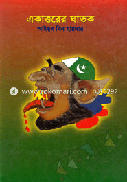 Ekattorer Ghatok image