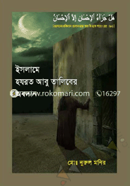 Islamay Hazrat Abu Talib-er Abodan image