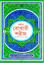 Sahih Al Bokhari Sharif(1-10 Khondo Ekotre)(Whit print) image