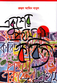 Ekusheyer Porthom Kabita image