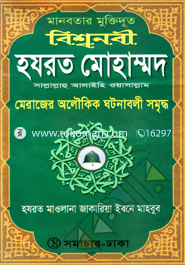 Bishownobi Hazrat Mohammad (sm.) image