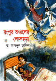Rangpur Ancholer Lokochora image