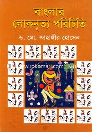 বাংলার লোকনৃত্য পরিচিতি image