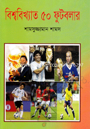 বিশ্ববিখ্যাত ৫০ ফুটবলার image