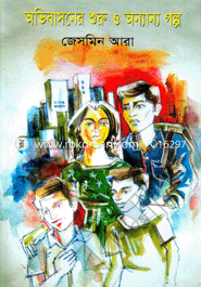 Ovibasoner Shuru o Onnano Golpo image