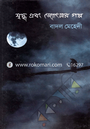 Juddo Abong Josnar Golpo image