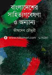 Bangladesher Sahidtogobeshona O Onnanyo image