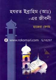 Hazrat Ibrahim (A.) Ar Jiboni image