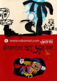 Jibjogoter Ajob Kotha image