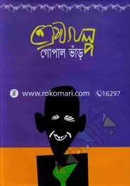 শ্রেষ্ঠগল্প গোপাল ভাঁড়