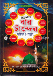 Nurani Baro Chander Fajilot O Amal image