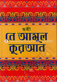 Chhohee Ne Amul Quran (1st to 15th Khondo) image