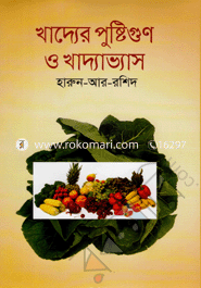 খাদ্যের পুষ্টিগুণ ও খাদ্যাভ্যাস image