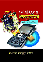 Mobile-er Dhongsholila (Projuktir Dhongsolila Series - 2) image