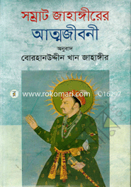 সম্রাট জাহাঙ্গীরের আত্মজীবনী image