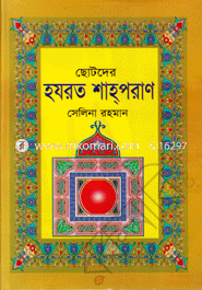 Chotoder Hajrat Shahporan image