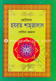 Chotoder Hajrat Shahjalal image