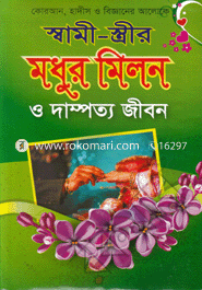 Quran Hadith O Bigganer Aloke Shami-Streer Modhur Molon image