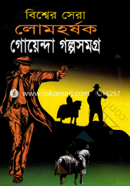 Biswhosera Lohomohosok Goyenda Golposomogro image
