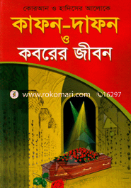 Quran O Hadither Aloke Kapon-Dapon O Kabarer Jibon image