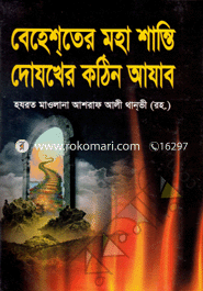 Behester Moha shanti dojoker Kothin Ajab image