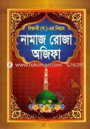 Biswnobir (Sm.)-er Neyome Namaj Roja Ojifa image