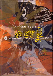 Shapno, Toke Chuye image