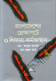 Bangladesher Prekkhapatey Shikkhay Kormasongshatan image