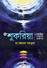 Shukriya Proshanti O Prachurjer Rajpoth image