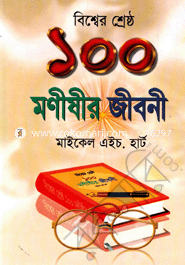 Biswer Shrestho 100 Monisher Jiboni image