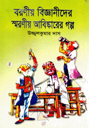 Boroniyo Bigganiedar Smroniyo Abiskarer Golpo image