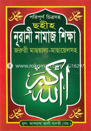 Sohiho Nurani Namaz Sikkha image