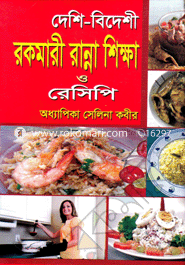 Deshi-Bideshi Rokomari Ranna Sikkha O Reicpi image