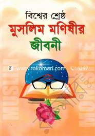 Biswer Seresto 100 Muslim Monisir Jiboni image