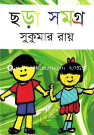 ছড়া সমগ্র image