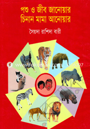 Poshu O Jib Janoyer Chinan mama Anower image