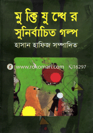 Muktijuddher Sunirbacheto Golpo image